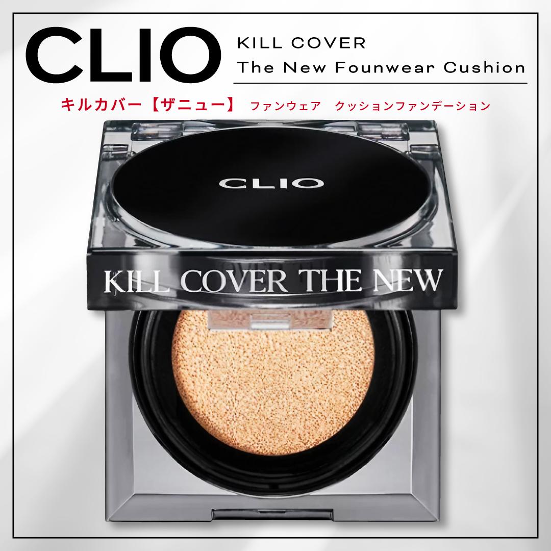 CLIO クリオ キルカバーザニューファンウェアクッション Kill Cover the New Cushion クラブクリオ 本体 韓国コスメ クッションファンデ ファンデーション 02ランジェリー 03リネン 04ジンジャー