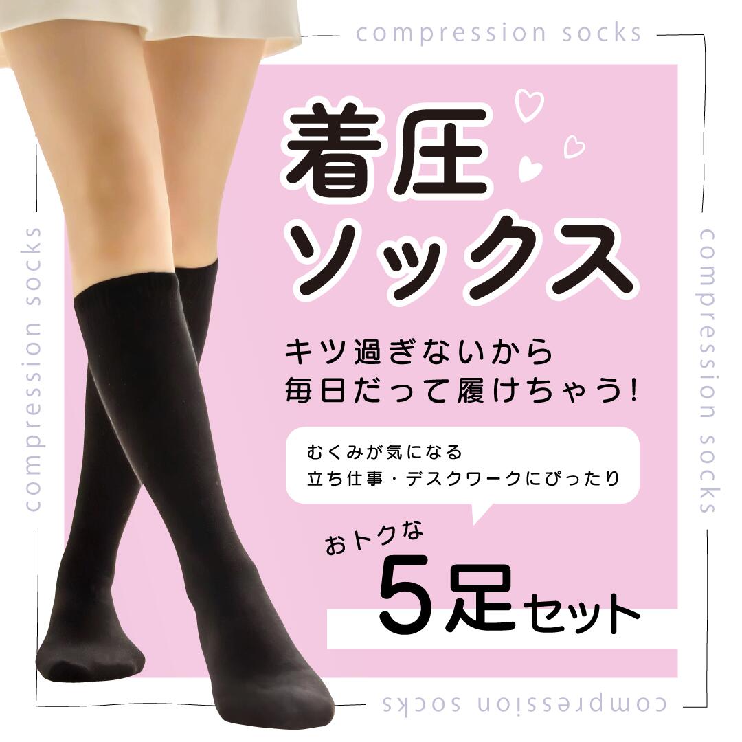 5足セット スリムサポート着圧ソックスブラック ソフト着圧 足に理想な着圧ソックス 着圧ハイソックス