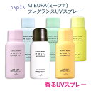 ナプラ ミーファ フレグランスUVスプレー 80g 日焼け止めスプレー SPF50+ PA++++ 香るUVカット マグノリア フレッシュマンデーモーニング オスマンサス シェリーサボン テンダーリリィ シトラスグリーン