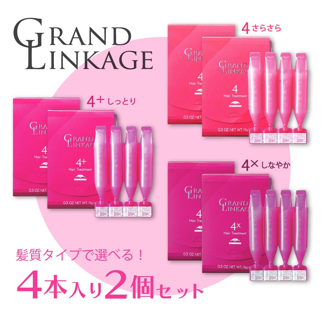 【2個セット】ミルボン グランドリンケージ4 4+ 4× 9g×4連 ヘアケア サロントリートメント milbon 集中ケア さらさら しなやか しっとり 美髪