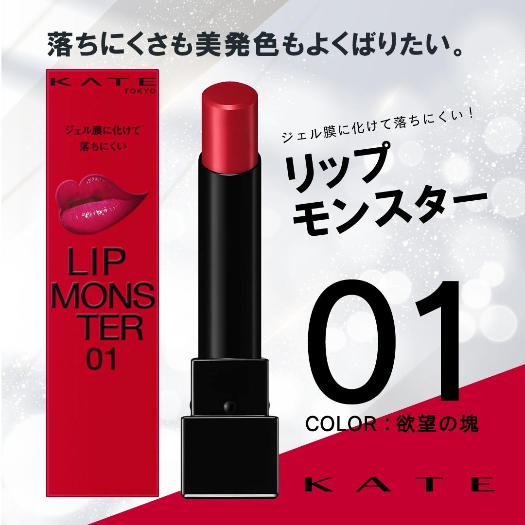 KATE ケイト リップモンスター 01 欲望の塊 口紅 リップスティック 落ちにくい 高発色 高保湿
