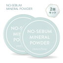 【2個セット】innisfree イニスフリー ノーセバム ミネラルパウダー 5g No Sebum Mineral Powder フェイスパウダー テカリ 皮脂 毛穴レス