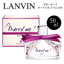 無料ラッピング ランバン LANVIN マリー ミー！ 50ml EDP SP