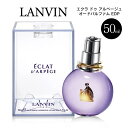 ランバン LANVIN エクラドゥアルページュ オードパルファム EDP SP 50ml レディース 香水 | 香水 エクラ ドゥ アルページュ レディース 女性 ムスク ギフト 誕生日 20代 女友達 プレゼント オシャレ 彼女 ラッピング 香り フローラル オードパルファン