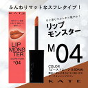KATE ケイト リップモンスター スフレマット M04 ゴーストムーン0:00AM 口紅 落ちにくい 高発色