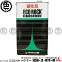 ロックペイント エコロックハードナー 硬化剤 4kg 超速乾 速乾 標準 遅乾 特化則