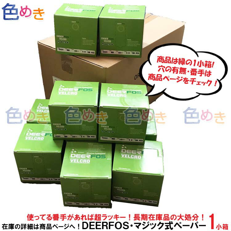 【25日はP2倍！】【穴・番手は商品ページ参照】訳あり大処分！ディアーフォス DEERFOS ディスクペーパー マジック式 125mm径　#40 #240 #800 #1000 #1500 1小箱 50枚 または 100枚入