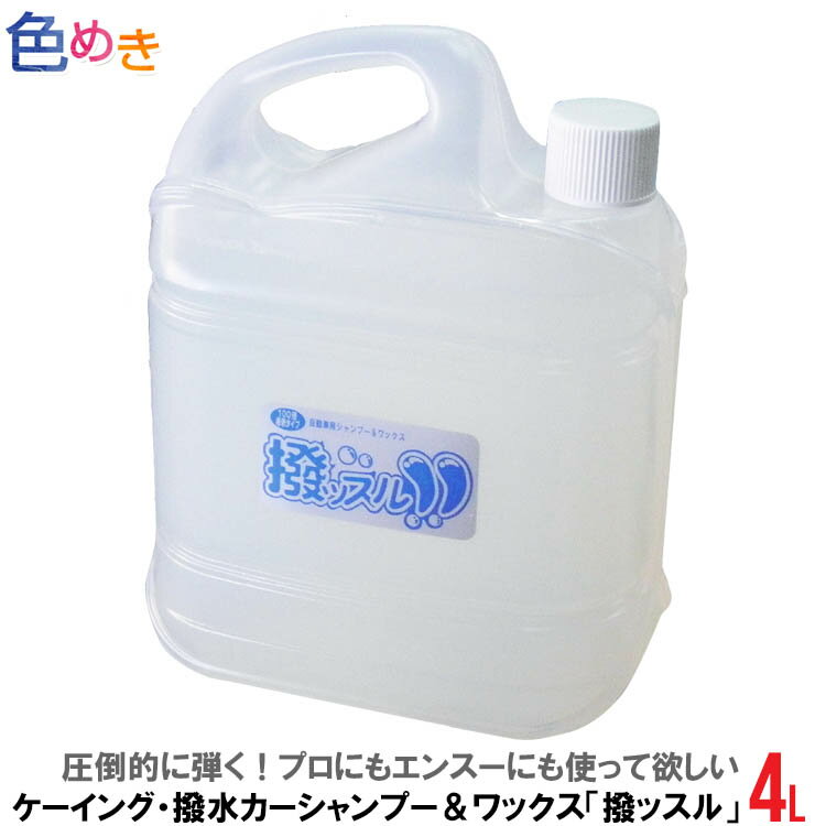 【2019年6月新商品】車をバッチリ撥水！ 50〜100倍に希釈して使えるからおトク！ケーイング 撥水シャンプー「撥ッスル(ハッスル)」4リットル 撥水 洗車 カーシャンプー お手軽 DIY