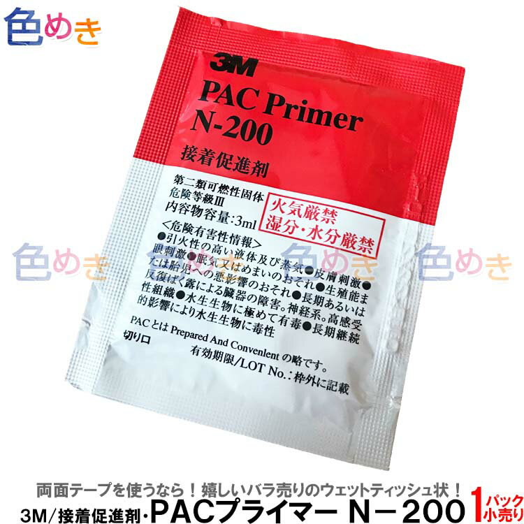 【バラ売り開始！】3M PAC プライマー N-200 接着促進剤 3ml スリーエム