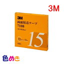 【2個までメール便送料300円!】3M 両面粘着テープ 7108 巾15mm 長さ10m 1巻入り スリーエム 自動車補修
