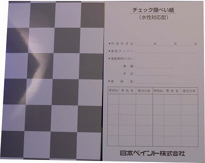 日本ペイント チェック隠ぺい紙　水性対応型　300枚入り