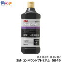 3M/コンパウンド/ウルトラフィーナコンパウンドプレミアム/5949/750ml【3M5949】