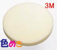 3M ポリッシング スポンジ 5734　　175mm径×20mm厚 スリーエム