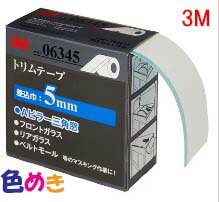 Rakuten - 3M 6345 トリムテープ 差し込み巾5mm 50.8mmX10m スリーエム