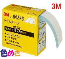 Rakuten - 3M 6348 トリムテープ 差し込み巾15mm 50.8mmX10m スリーエム