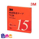 3M 両面粘着テープ 7120 巾15mm 長さ5m 1巻入り スリーエム 自動車補修