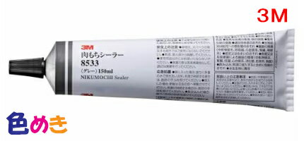 3M 8533 肉もちシーラー 150mlチューブ　灰色