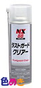 イチネンケミカルズ NX88 ラストガード クリヤー 500ml