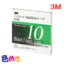 3M ハイタック両面接着テープ 9708 (厚み0.8mm ブラックフォームタイプ) 巾10mm 長さ10m 1巻入り スリーエム 自動車補修