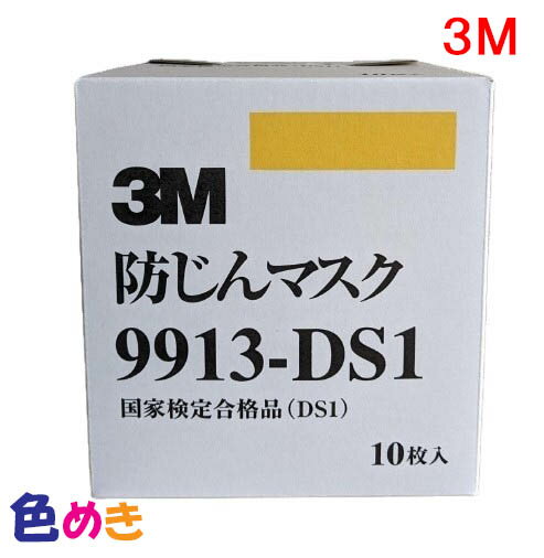 3M 9913-DS1 防じんマスク