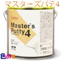 ソーラーパテ【マスターズパテ4】主剤3kg硬化剤 Y-10 100gセット 細地パテ ス穴知らず 低収縮 次世代パテ【基本送料無料】 自動車補修