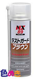 イチネンケミカルズ NX89 ラストガード ブラウン 500ml
