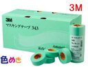 【お得な箱売り】3M 343/マスキングテープ/24mm　1箱　50巻入り