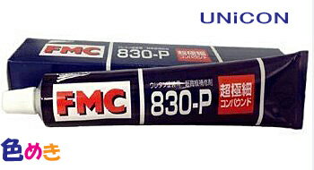 石原ケミカル ユニコン　FMC-830P コンパウンド 超微粒子　200g 自動車補修 研磨剤
