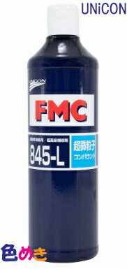 石原ケミカル ユニコン　FMC-845L 超