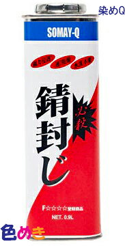 Rakuten - 染めQテクノロジィ 錆封じ　0.9L
