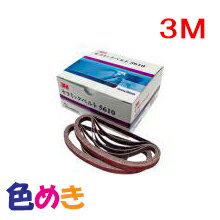 Rakuten - 3M　セラミックベルト　5610　10mm巾×330mm　P80　50本入り