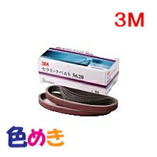 3M セラミックベルト 5620 20mm巾×520mm P60 20本入り スリーエム