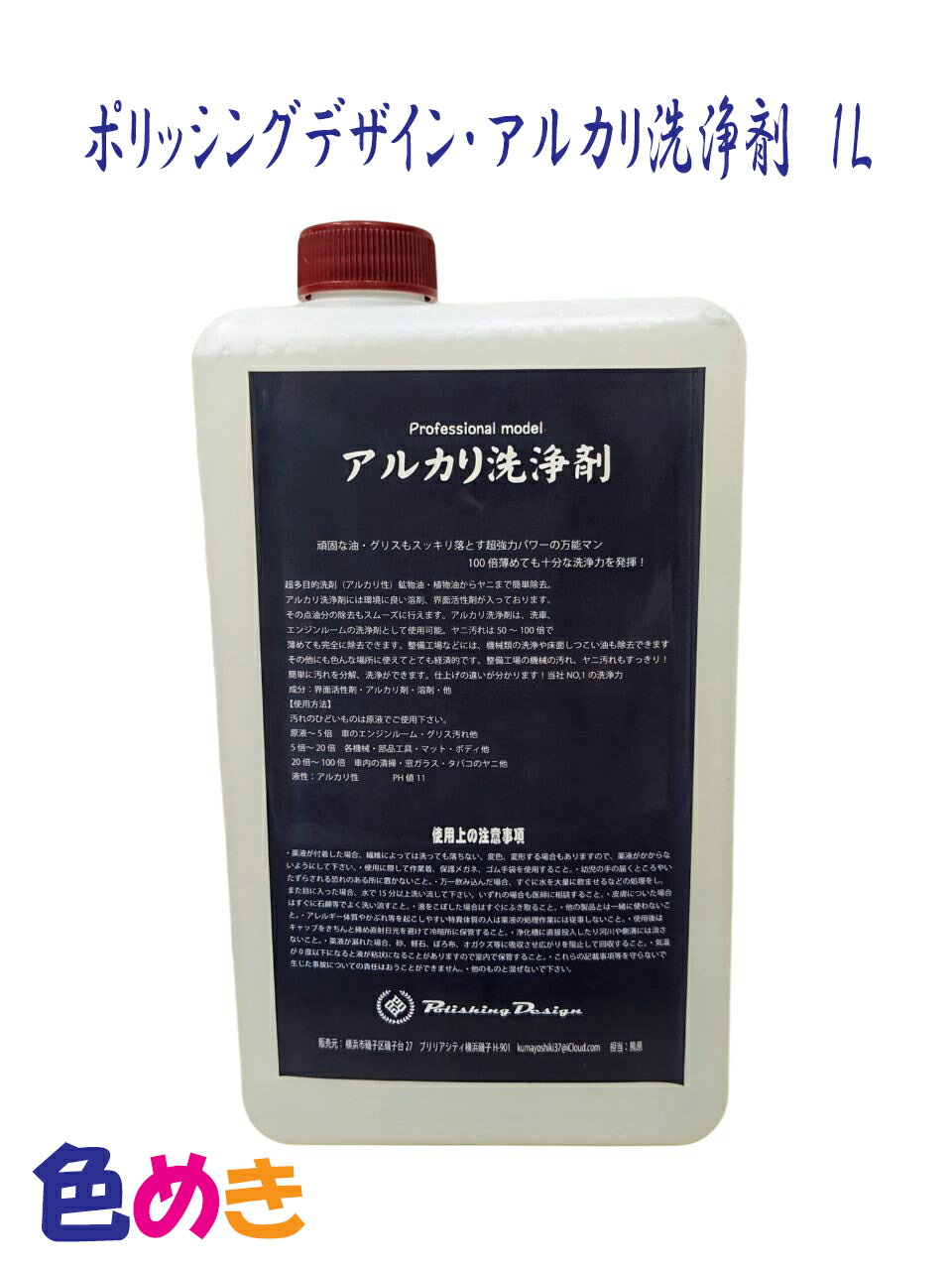 ■用途：頑固な油分・ヤニなどの除去・洗浄 ■使用方法 原液～5倍希釈：換気扇等の油汚れ 5～20倍希釈：軽い油汚れ・事務機器や機械部品など 20～100倍希釈：窓ガラスやたばこのヤニ・手垢・静電気の汚れなど ※作業時はマスク・手袋・保護メガネを着用。換気をして使用してください。 ■液性：アルカリ性/ph11 ■成分：界面活性剤・アルカリ剤・溶剤　他 ボディのハジキ解消＆家庭の油汚れに！仕事でも家でも使える一本！ 水垢や虫の除去、塗装前の洗車に！プロの清掃業者も認める威力で、家庭の油汚れやヤニ汚れにも最適です！