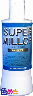 超光沢仕上げ剤 トーケン株式会社 スーパーミラー 400mL コンパウンド 自動車補修 研磨剤