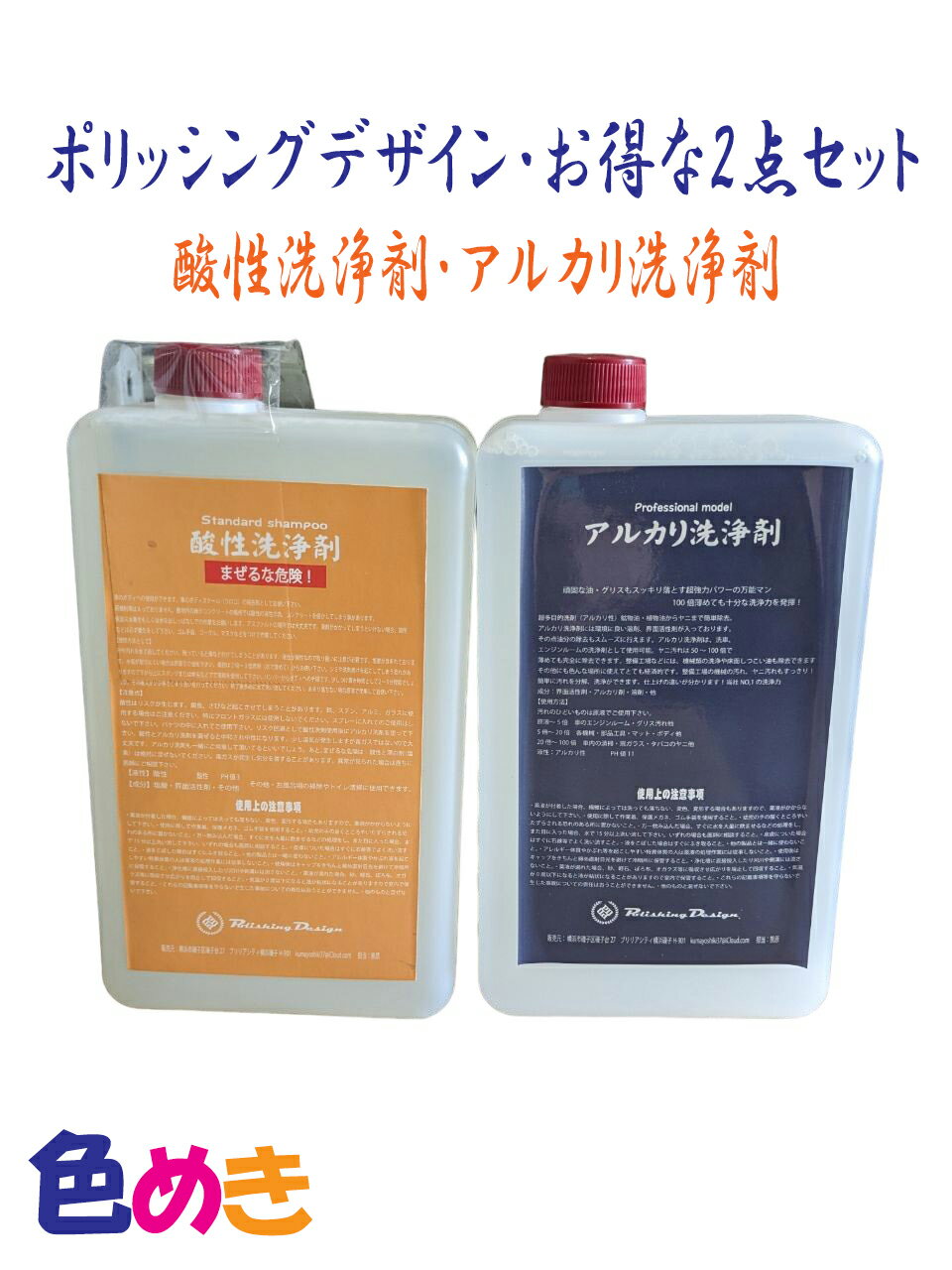 【酸性洗浄剤】 ■用途：ウロコ（スケール）や鉄粉等の除去 ■使用方法 水まわりなどで使う際は2～3倍程度に希釈し、力が弱い状態からお試しください。 ※作業時はマスク・手袋・保護メガネを着用。換気をして使用してください。 原液は本当に強いです。特に一般の方が使用される場合「甘く見ないでください」 ※塩素系洗剤と反応して有毒なガスが発生します。絶対に同時使用や近い場に置かないでください。 ■液性：酸性（約9%）/ph1 ■成分：塩酸・界面活性剤　他 【アルカリ洗浄剤】 ■用途：頑固な油分・ヤニなどの除去・洗浄 ■使用方法 原液～5倍希釈：換気扇等の油汚れ 5～20倍希釈：軽い油汚れ・事務機器や機械部品など 20～100倍希釈：窓ガラスやたばこのヤニ・手垢・静電気の汚れなど ※作業時はマスク・手袋・保護メガネを着用。換気をして使用してください。 ■液性：アルカリ性/ph11 ■成分：界面活性剤・アルカリ剤・溶剤　他 クルマのボディ、キレイさを追求するなら！丁寧な仕事を応援する酸&amp;アルカリ洗浄剤セット！ 単品での提案もしておりますが、コイツはセットで使ってなんぼのもの。ディテーリングなど、ボディの美しい仕上がりに拘り、じっくり工程かけてクルマに向き合いたい方にオススメ。 便宜上酸性洗浄剤の説明からのアルカリ洗浄剤の説明となってますが、 実際の工程だとまずはアルカリ洗浄剤で洗浄し、「こりゃ汚れの質が違うな」となれば酸性洗浄剤の出番です。 洗ってすぐ流すのではなく、少々置いてからしっかり流してもう一方の洗剤を使う…の繰り返しでより高い効果が得られます。 ハッキリ言ってめんどくさいし、特に酸性洗浄剤は強いので希釈など「いい使い勝手」を見つけるのも手間。 ただ、汚れの質と洗剤の特性を理解ししっかりと向き合って施工をするときっといい仕上がりのための土台は出来るはず。プロにじっくり使って欲しい洗浄剤セットです！