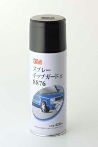 3M 8876 スプレーチップガード 黒 420ml缶