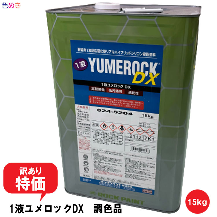 【訳あり 特価・税＆送料込】ロックペイント 1液ユメロック DX 【 艶あり 】【調色品】1缶限り 15kg お買得 セール (沖縄・北海道不可）アウトレット　一液