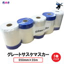 グレートサスケポリマスカー 【 550mm × 35m 】【 1パック5巻 】テープ幅18mm コロナ処理 マスキングテープ SASUKE