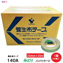 寺岡 養生布テープ 140A みどり NP（ノンパッケージ）【 25mm×25m 】 1箱 （60巻入） テープ（袋なしノンパッケージ） 寺岡製作所 TERAOKA 養生