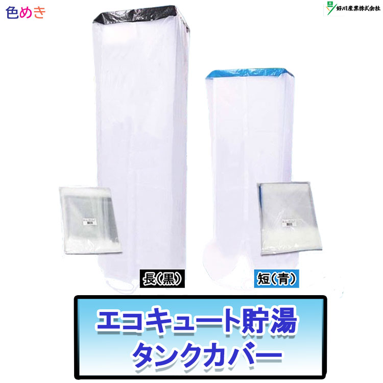 好川産業 エコキュート貯湯 タンクカバー 【長（黒）・短（青）】養生 時短 塗装カバー 汚れ防止 ほこり 付着防止 塗装 掃除