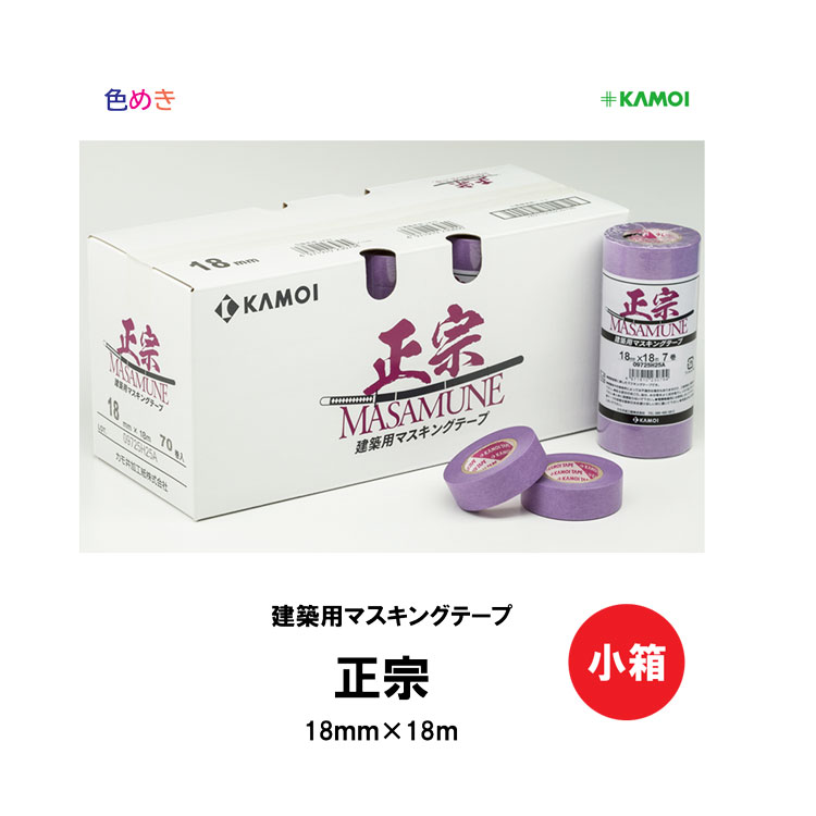 【 メーカー直送 】【 小箱 】カモ井 マスキングテープ　正宗 【 18mm×18m 】【 1小箱（70巻入）】カモ井加工紙　金属サッシ 塗装鋼板 コンクリート 養生 建築 塗装 デザイン 装飾