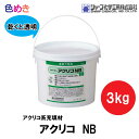 シャープ化学 アクリコNB 3kg 1個 シャーピー 塗装下地用 防カビ剤入り ノンブリード 透明