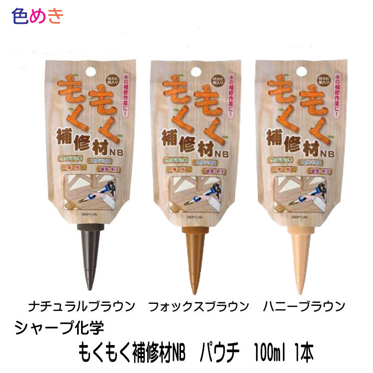 シャープ化学　もくもく補修材NB ( 100mL チューブ ) パウチ　ログハウス　ウッドデッキ　少量タイプ　使い切り　手絞り　メール便2個まで可能（メール便は代引き・同梱不可 ）