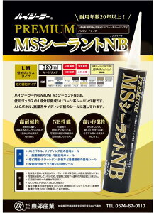 【10本】東郊産業 ハイシーラー PREMIUM MSシーラント NB 【 15色】ノンブリード カートリッジ 320ml 1箱 【 メーカー直送 】1成分形変成シリコーン系シーリング材 LM(低モジュラス) 防カビ剤配合 ノンブリードタイプ 320ml×10本 応力緩和タイプ
