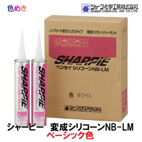 シャーピー ヘンセイシリコーン NB-LM 1箱（10本入り）【 7色 】【 ベーシック 】 320ml　1箱 ベーシック シャープ化学　スタンダード　　サイディング　共色 ノンブリード ポイント　変成シリコン