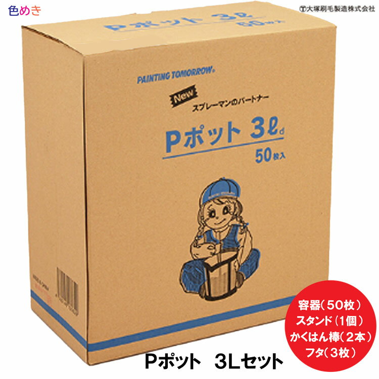 大塚刷毛製造　Pポット 3Lセット 1箱　 調色 小分け 少量 色合わせ 使い捨て 容器