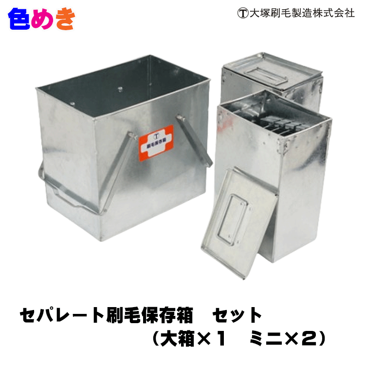 Rakuten - 大塚刷毛 セパレート刷毛保存箱 【 セット・ミニ(フタ付き)・ミニ用フタ・トレー 】 刷毛保存箱 刷毛 保存 セパレート コンパクト マルテー