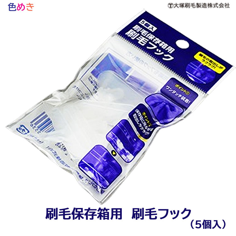 大塚刷毛 刷毛保存箱用 刷毛フック 【 1袋（5個入）】【 4個までメール便可能(代引き不可） 】フック ..