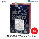 SK化研 SK ♯2000プライマーシンナー 16L 1缶 【 メーカー直送 】 エスケー化研