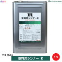 ロックペイント 塗料用シンナー K 【 17L 】